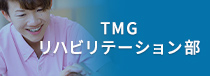 TMG リハビリテーション部